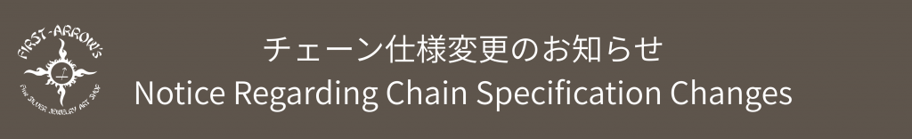 チェーン仕様変更のお知らせ