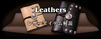 Leather Products | FIRST ARROW's｜シルバーアクセサリーブランド